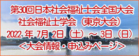 第30回 日本社会福祉士会全国大会・社会福祉士学会　東京大会