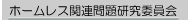 �z�[�����X�֘A��茤���ψ���