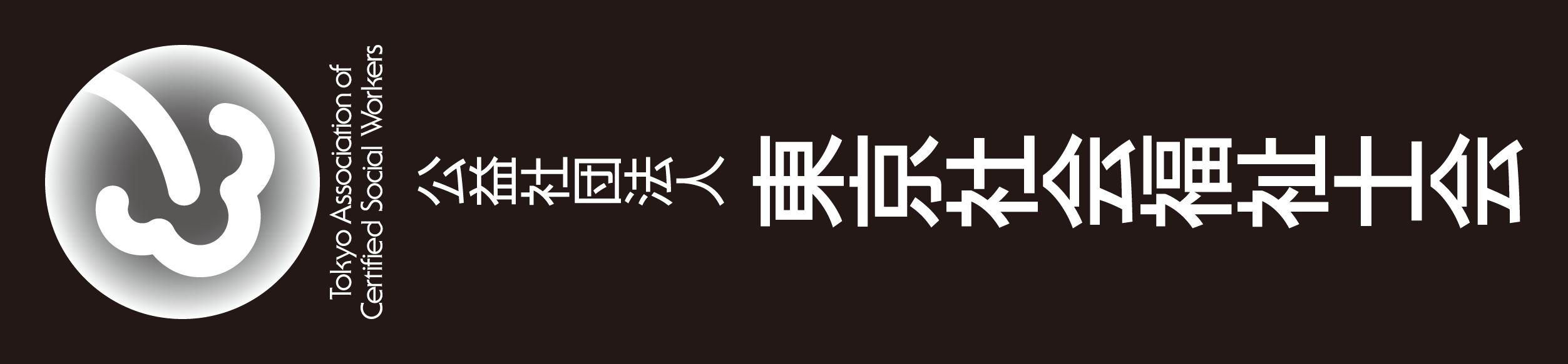 正式名称シンボルロゴセット/縦組み(リバース/バック濃色展開時)