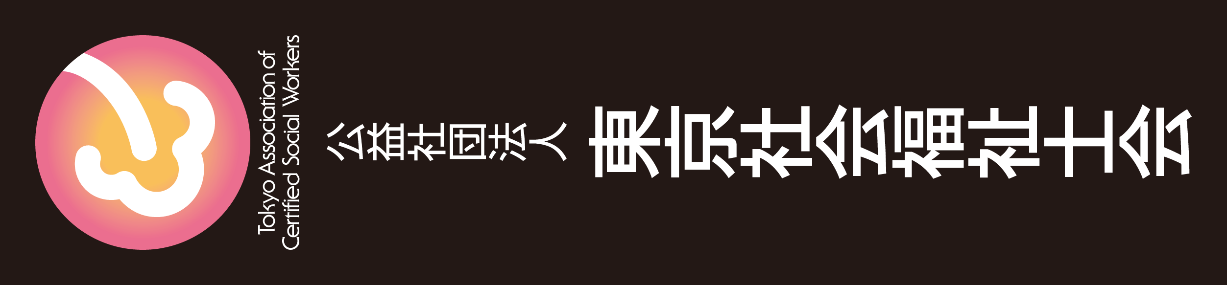 正式名称シンボルロゴセット/縦組み(リバース/バック濃色展開時)