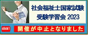 社会福祉士国家試験受験学習会2023