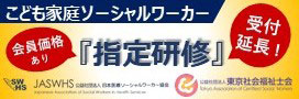 こども家庭SW指定研修