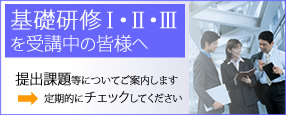 基礎研修受講の皆様へ