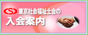 東京社会福祉士会の入会案内