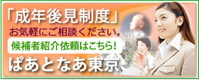 成年後見制度ぱあとなあ