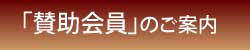 賛助会員になりませんか？