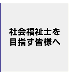 社会福祉士を目指す皆様へ