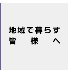 地域で暮らす皆様へ