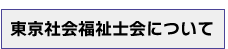 東京社会福祉士会について