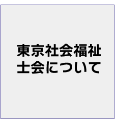 東京社会福祉士会について