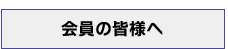 東京社会福祉士会の会員の皆様へ