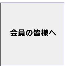 東京社会福祉士会の会員の皆様へ